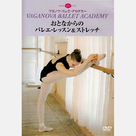 【DVD】おとなからのバレエ・レッスン＆ストレッチ[DD07-0912 