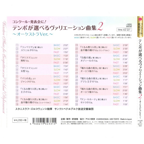 【CD】テンポが選べるヴァリエーション曲集２〜オーケストラＶｅｒ．〜[DC15-1001]
