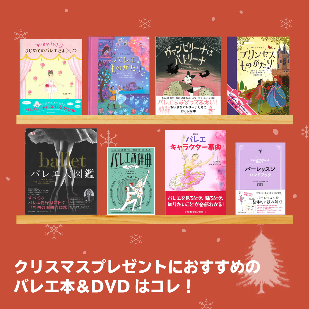 クリスマスプレゼントにおすすめのバレエ本＆DVDはコレ