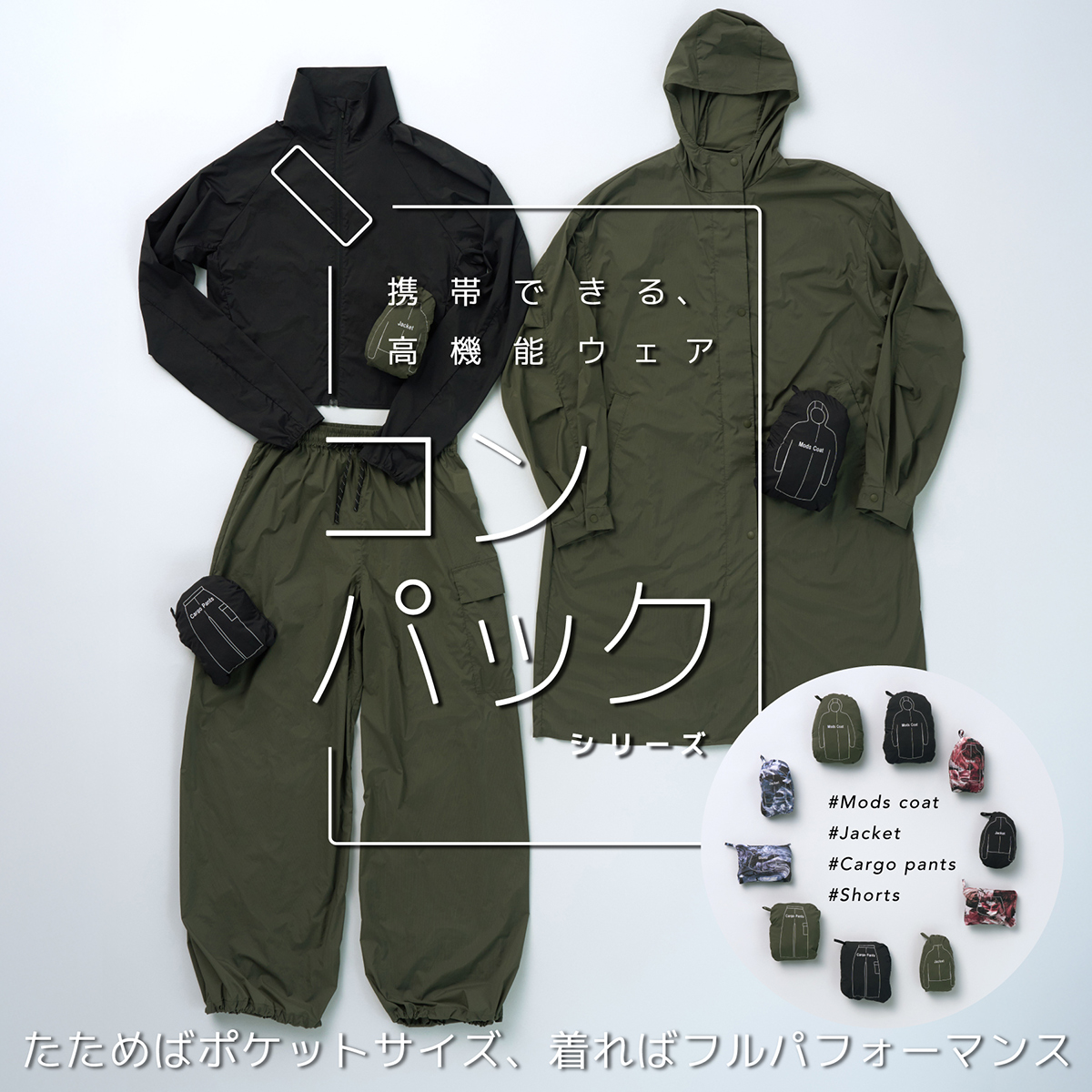 携帯できる高機能ウェア「コンパックシリーズ」