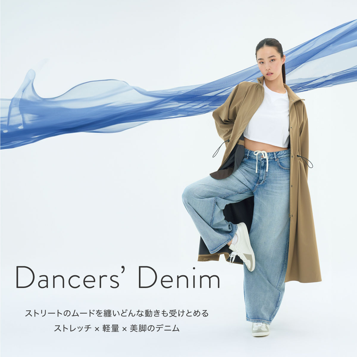 ストレッチ×軽量×美脚 「ダンサーズデニム」登場