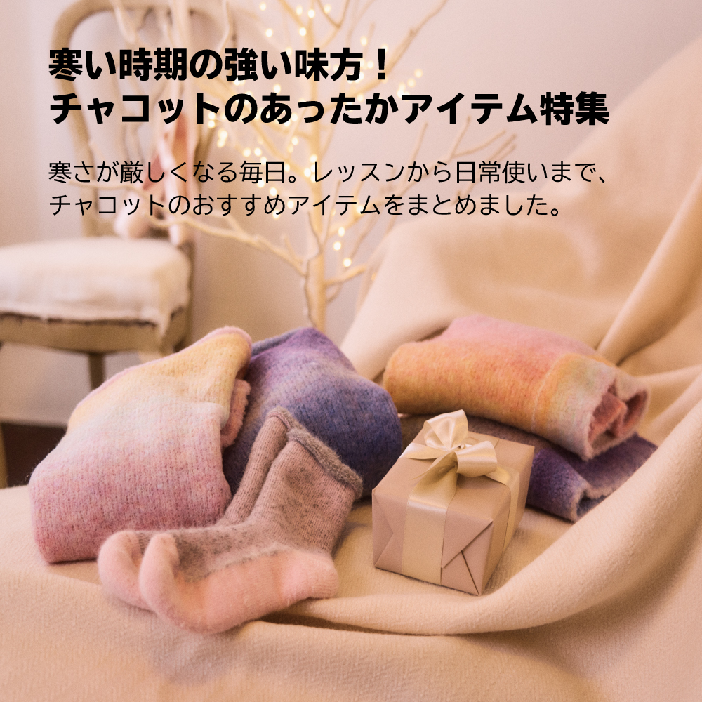 寒い時期の強い味方！チャコットのあったかアイテム特集