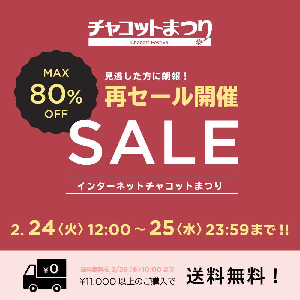 インターネットチャコットまつり開催中！