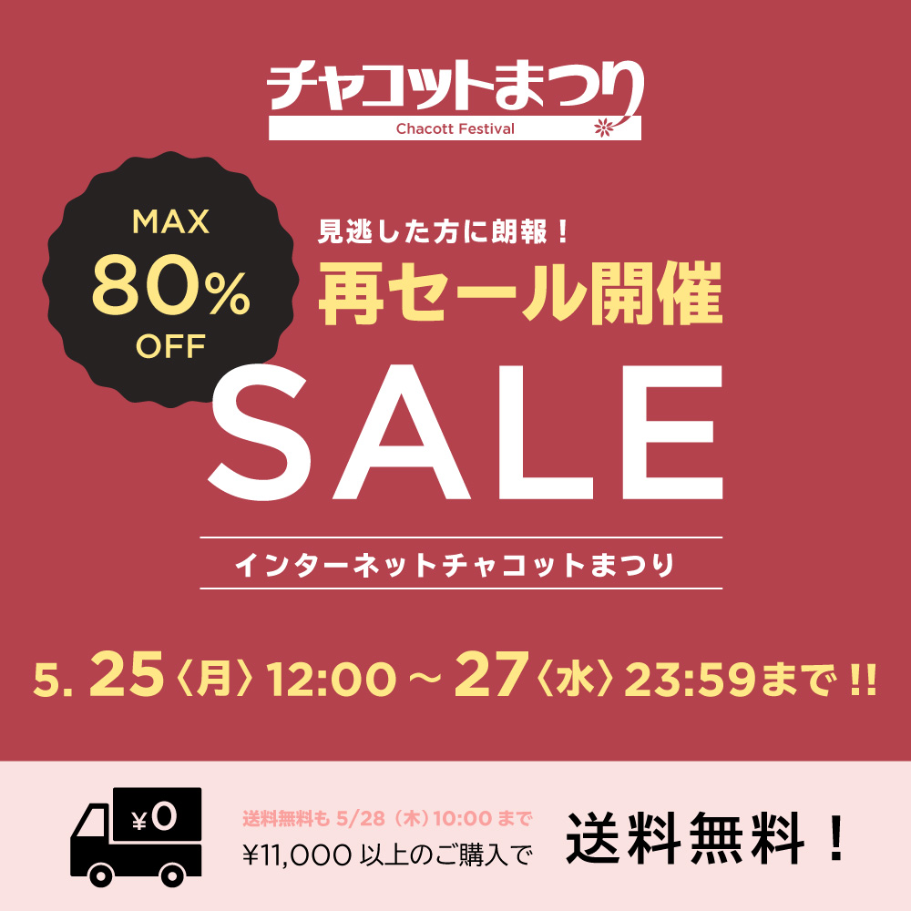 インターネットチャコットまつり開催中！
