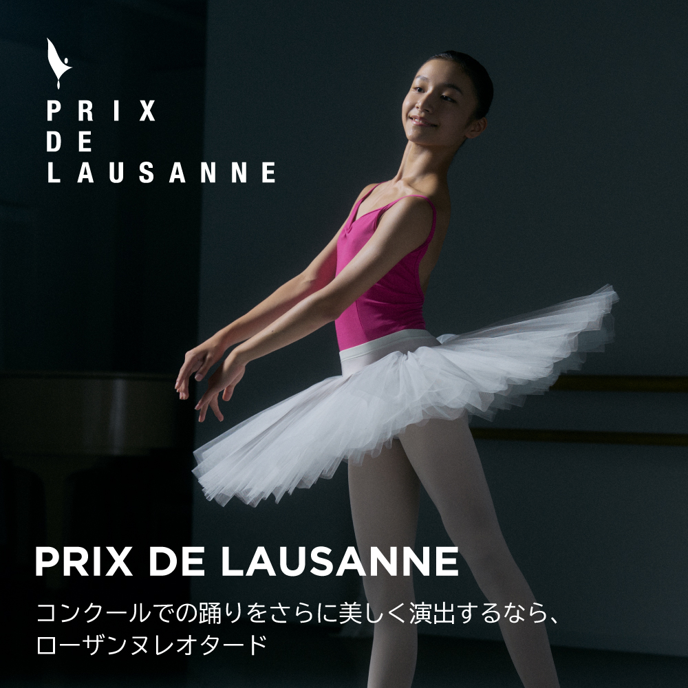 コンクールでの踊りをさらに美しく演出するなら、ローザンヌレオタード