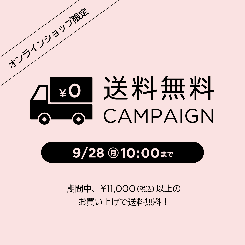 【オンラインショップ限定】送料無料キャンペーン