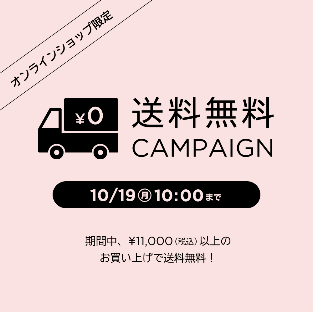 【オンラインショップ限定】送料無料キャンペーン