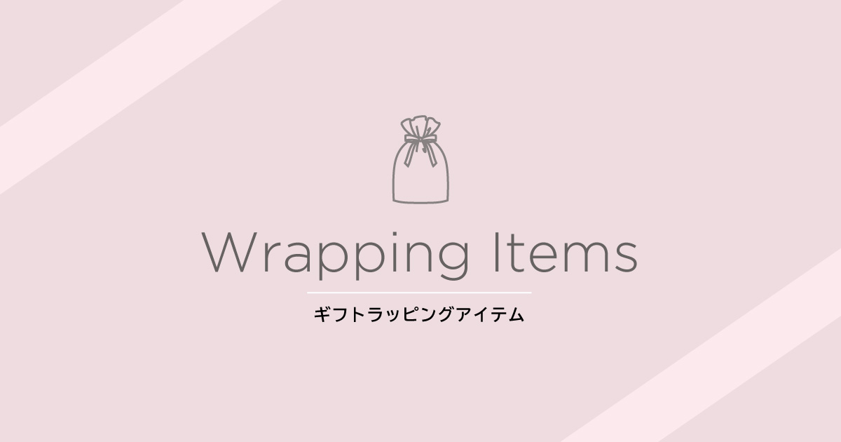 ギフトラッピングアイテムのご紹介