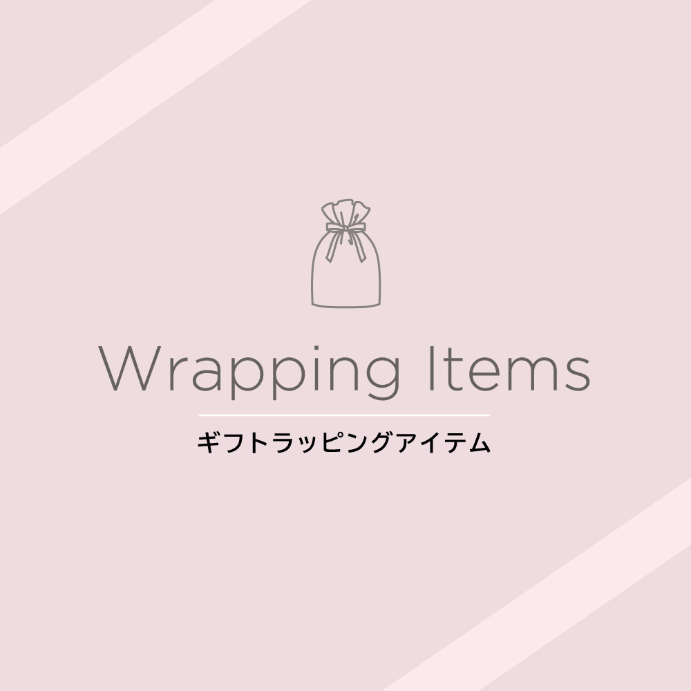 ラッピングアイテムのご紹介