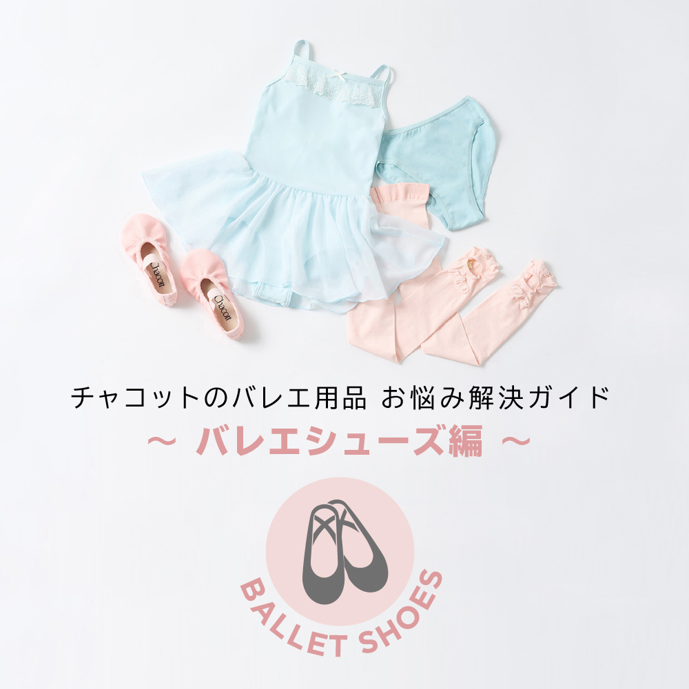 バレエシューズ編 ー チャコットのバレエ用品お悩み解決ガイド