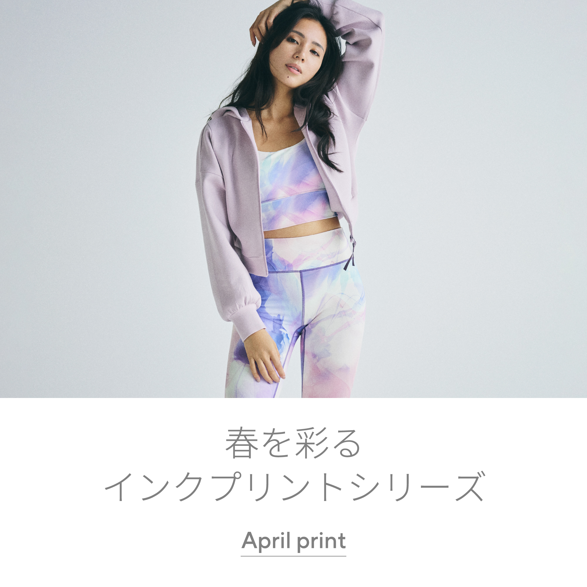 春を彩るインクプリントシリーズ April print