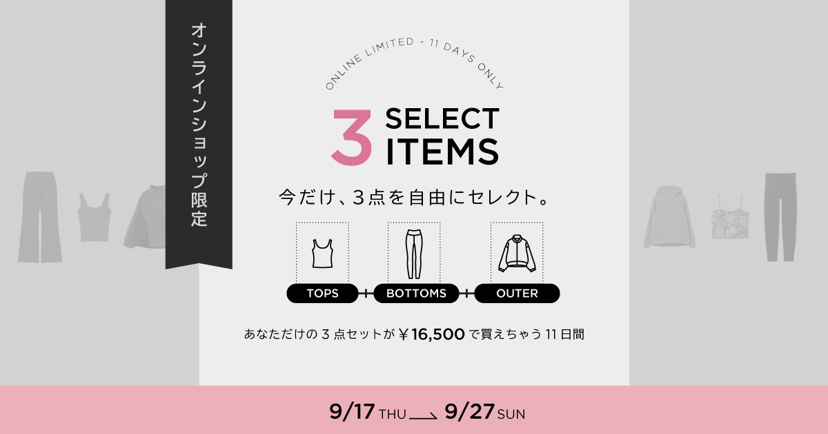 今だけ！フィットネスウェア3点セレクトセット