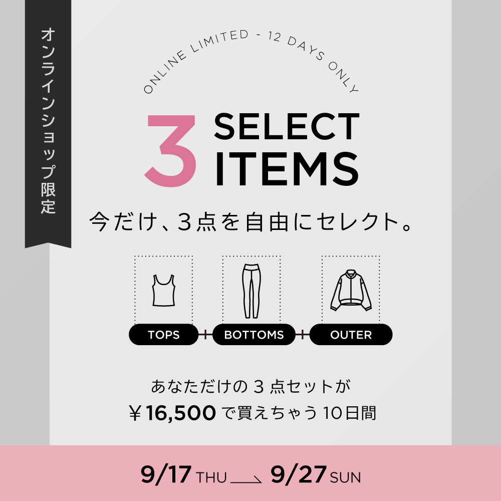 【オンライン限定】今だけ特別プライス！フィットネス 3点セレクトセット