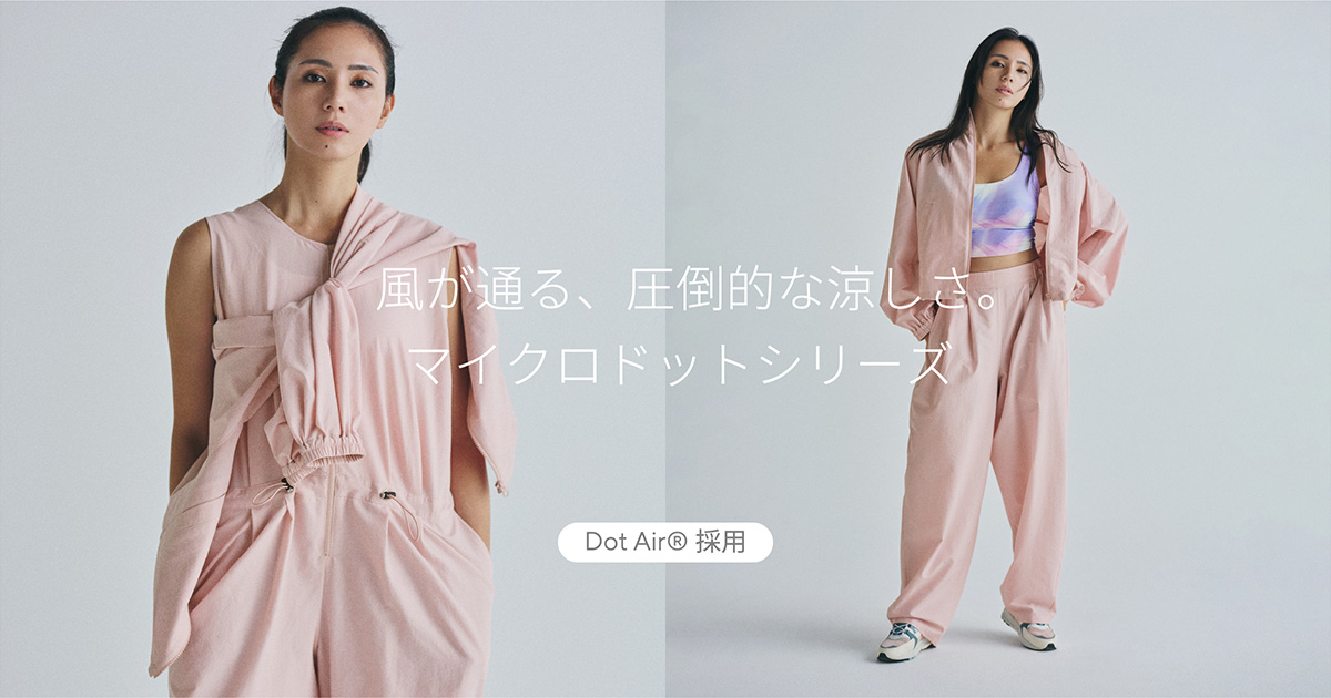 通気性、軽さ、速乾性を備えた素材「Dot Air(ドットエア®)」を採用したアイテムが登場！