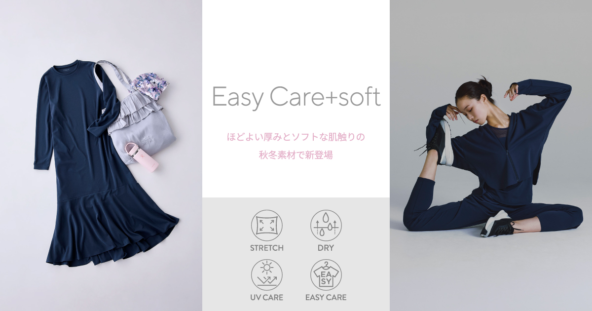 Easy Care+soft ほどよい厚みとソフトな肌触りの秋冬素材で新登場