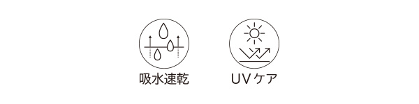 吸水速乾 UVケア