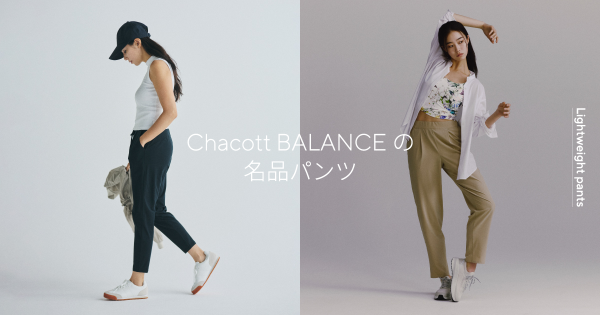 Chacott BALANCEの名品パンツ