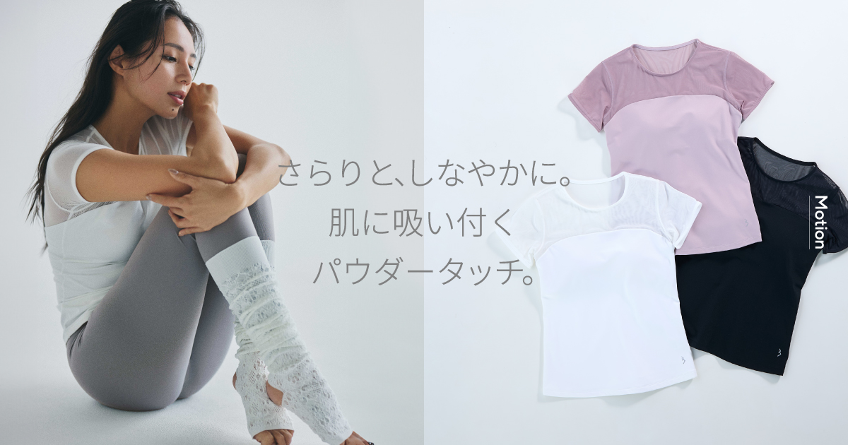 さらりと、しなやかに。肌に吸い付くパウダータッチ。Motion