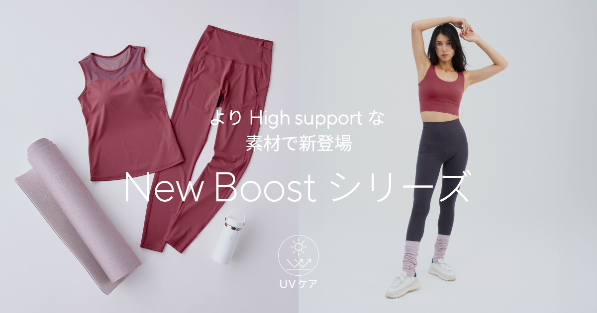 より High support な素材で新登場 New Boost シリーズ