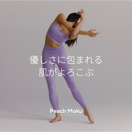 優しさに包まれる 肌がよろこぶ 『PeachMoku』