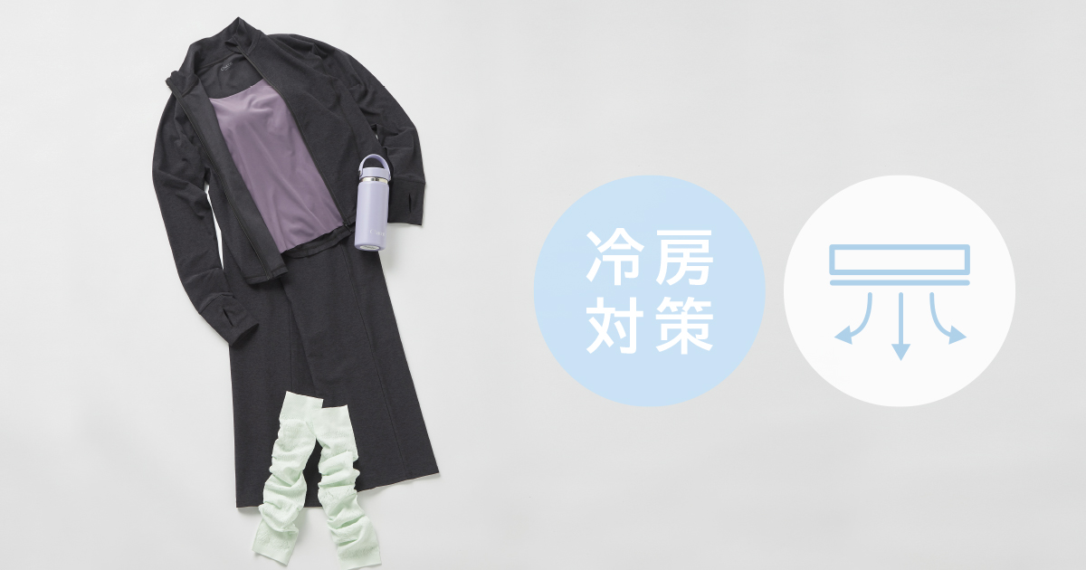 冷房対策コーデ