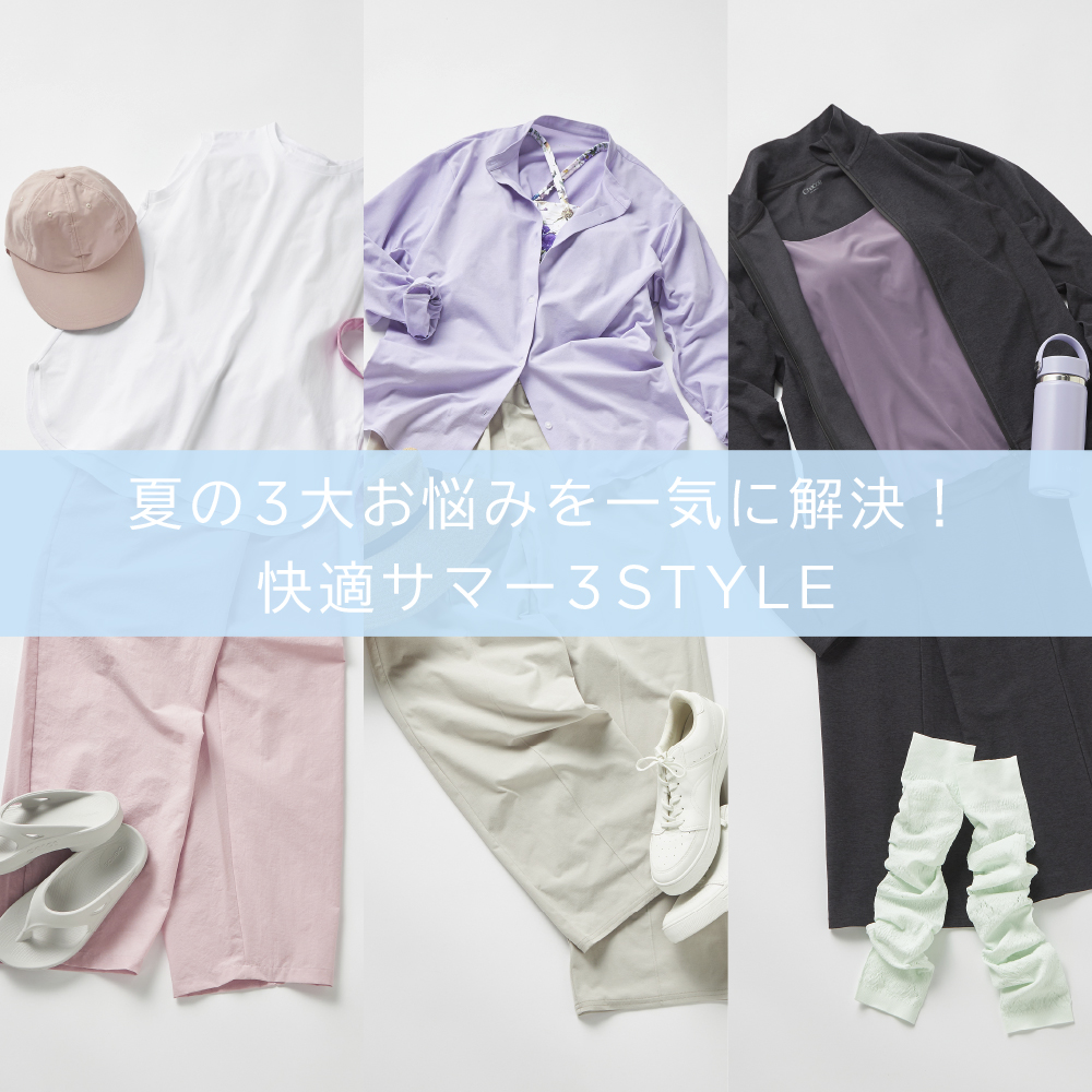 汗のベタつき、紫外線、冷えにもう悩まない！