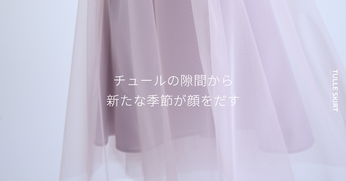 春を纏うエレガントチュールスカート