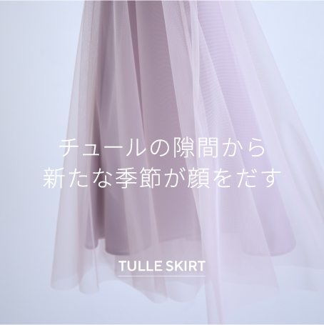 待望の復活アイテム！ 春を纏うエレガントチュールスカート