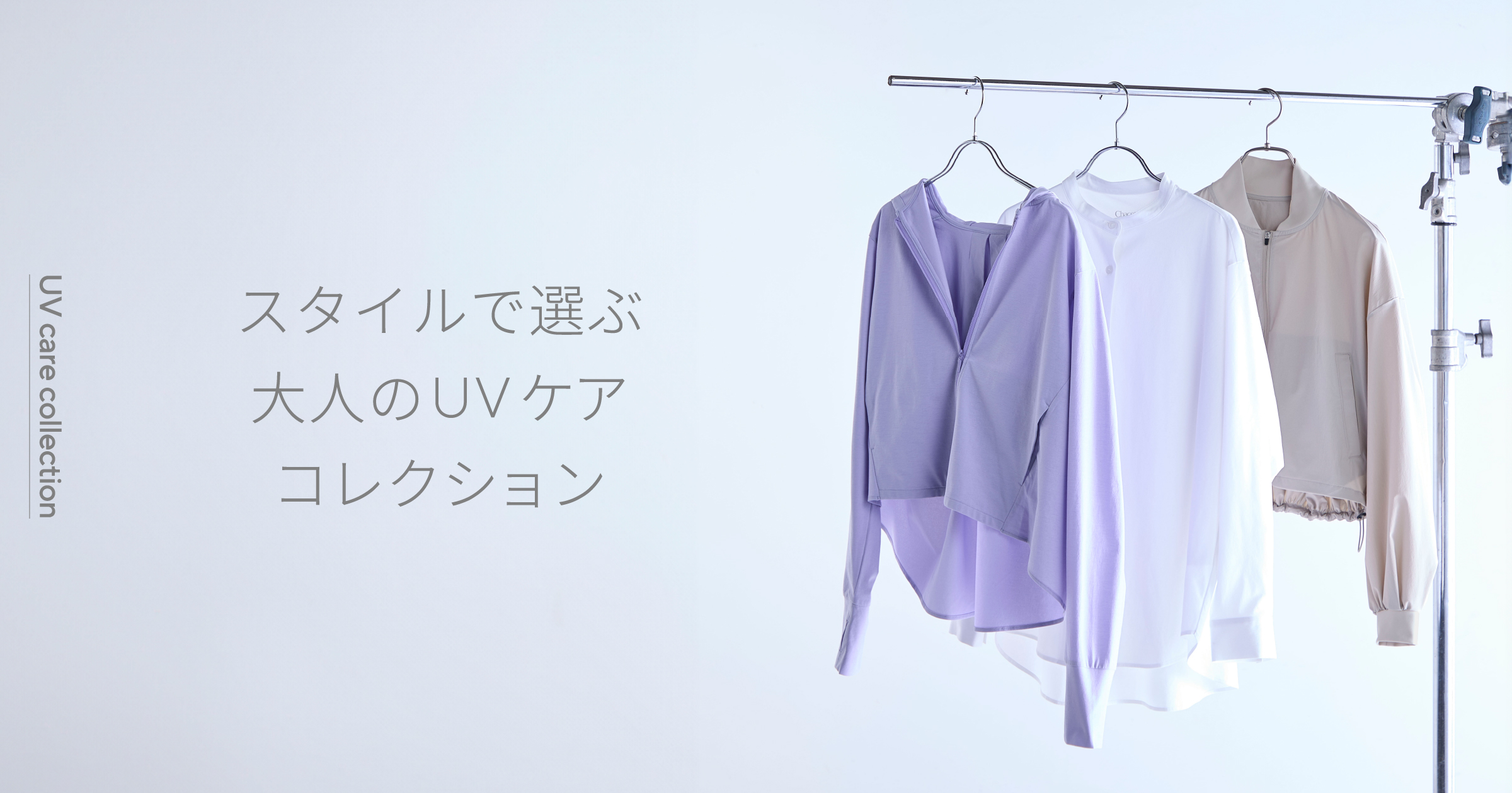 着るだけ紫外線対策｜UVケア特集