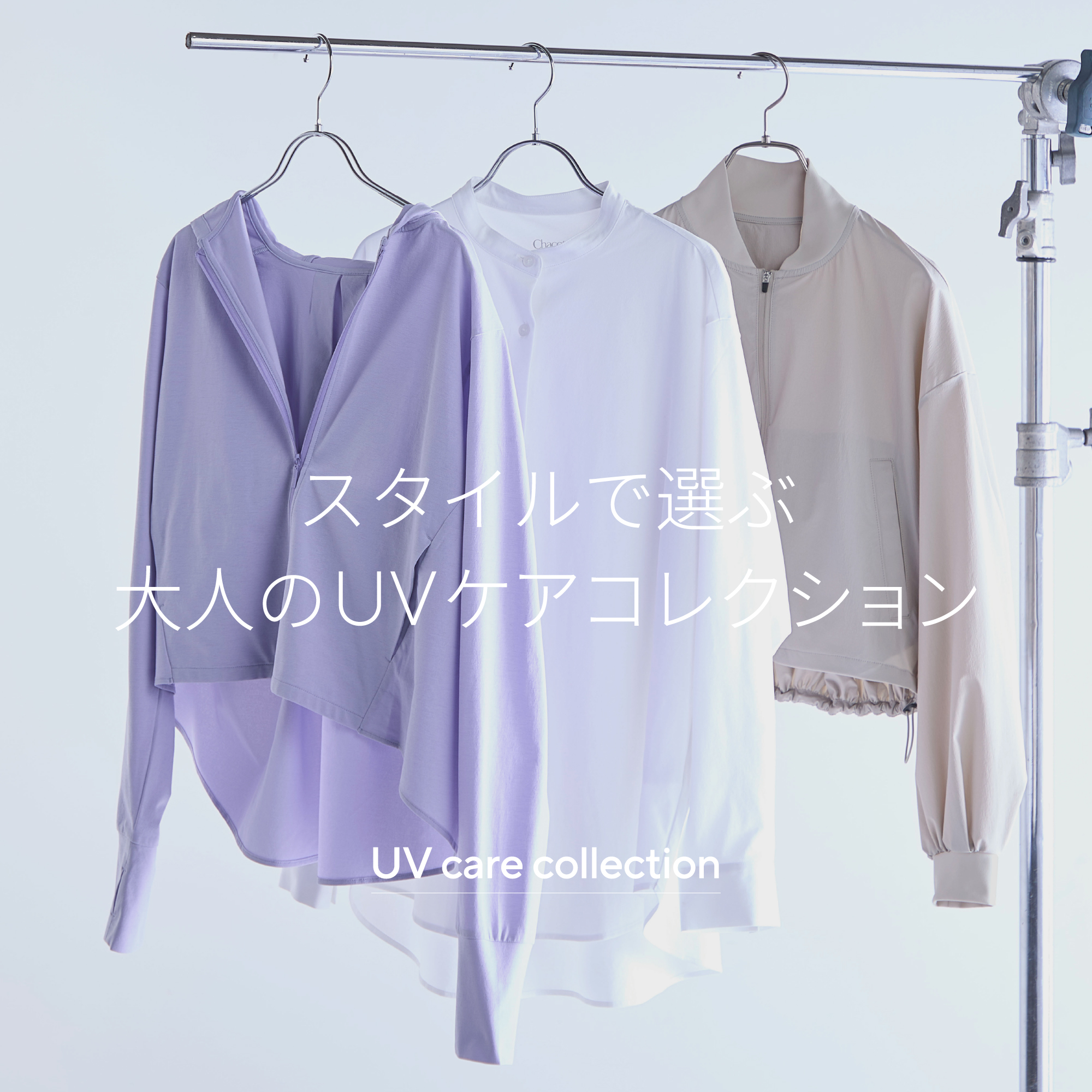Chacott BALANCE 夏のUVジャケットコーデ
