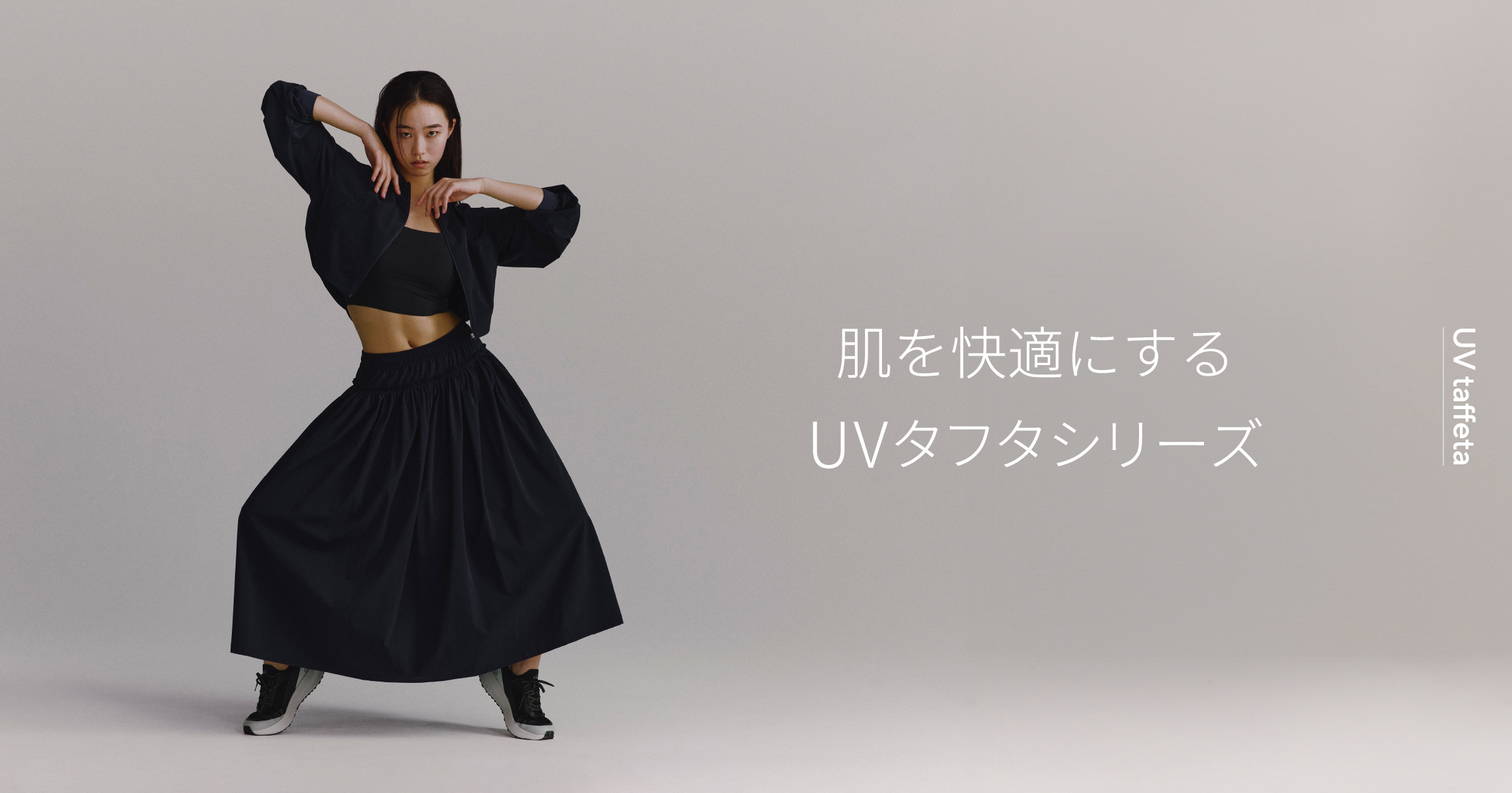 肌も、動きも、心地よく。肌を快適にするUVタフタシリーズ