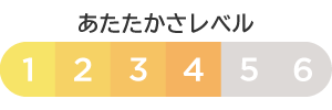 あたたかさレベル 4