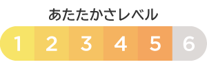 あたたかさレベル 5