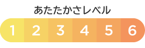 あたたかさレベル 6