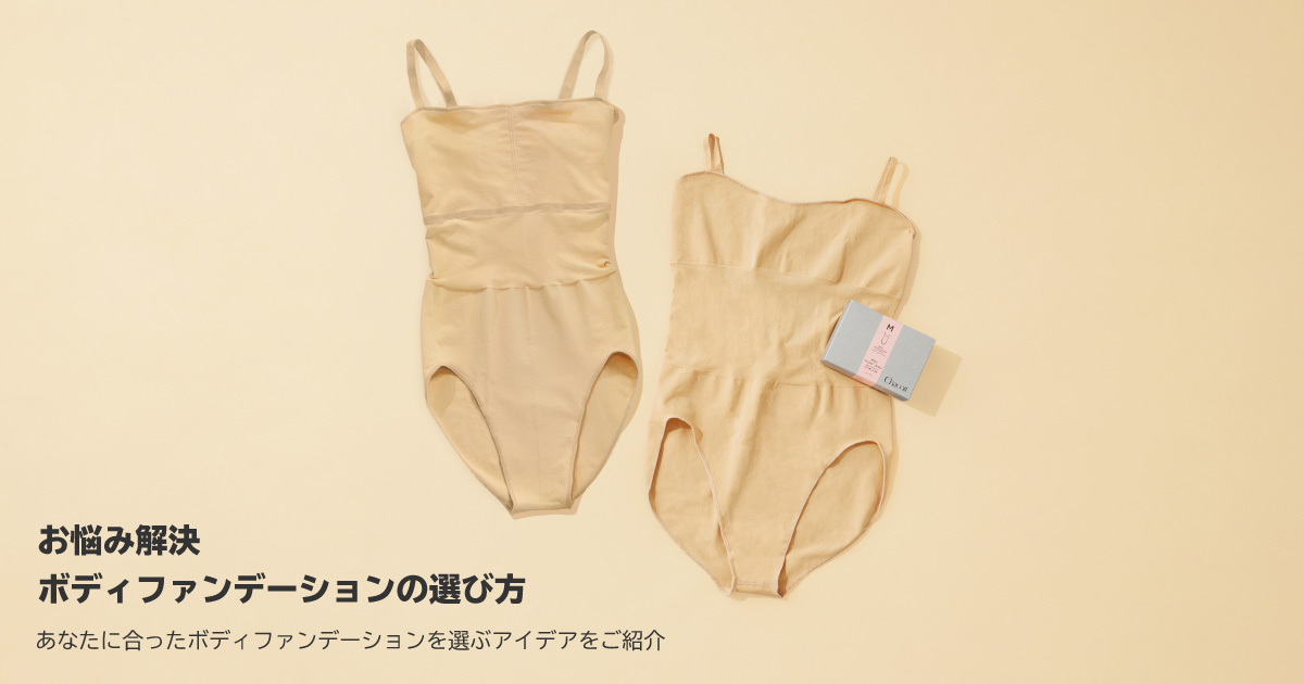 ボディファンデーションの選び方
