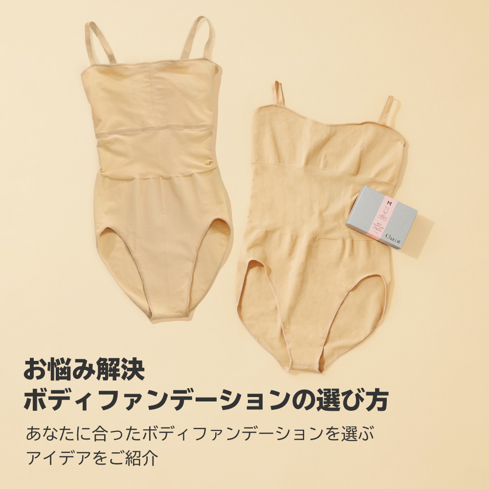 お悩み解決　ボディファンデーションの選び方