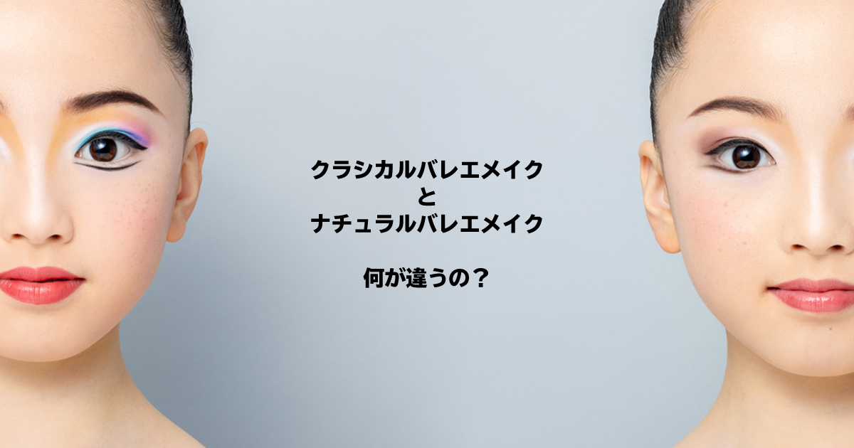 クラシカルバレエメイクとナチュラルバレエメイクの違い