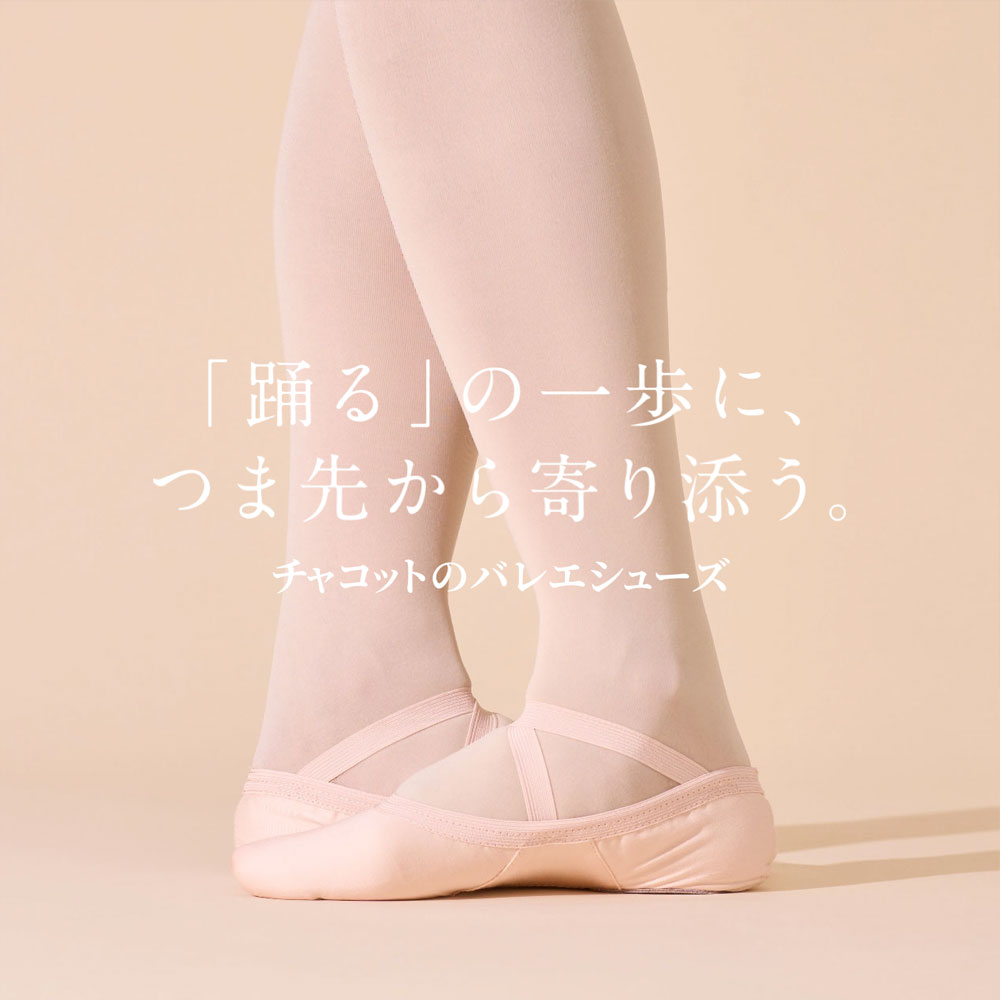 取り扱いバレエシューズ一覧＆よくあるお悩み
