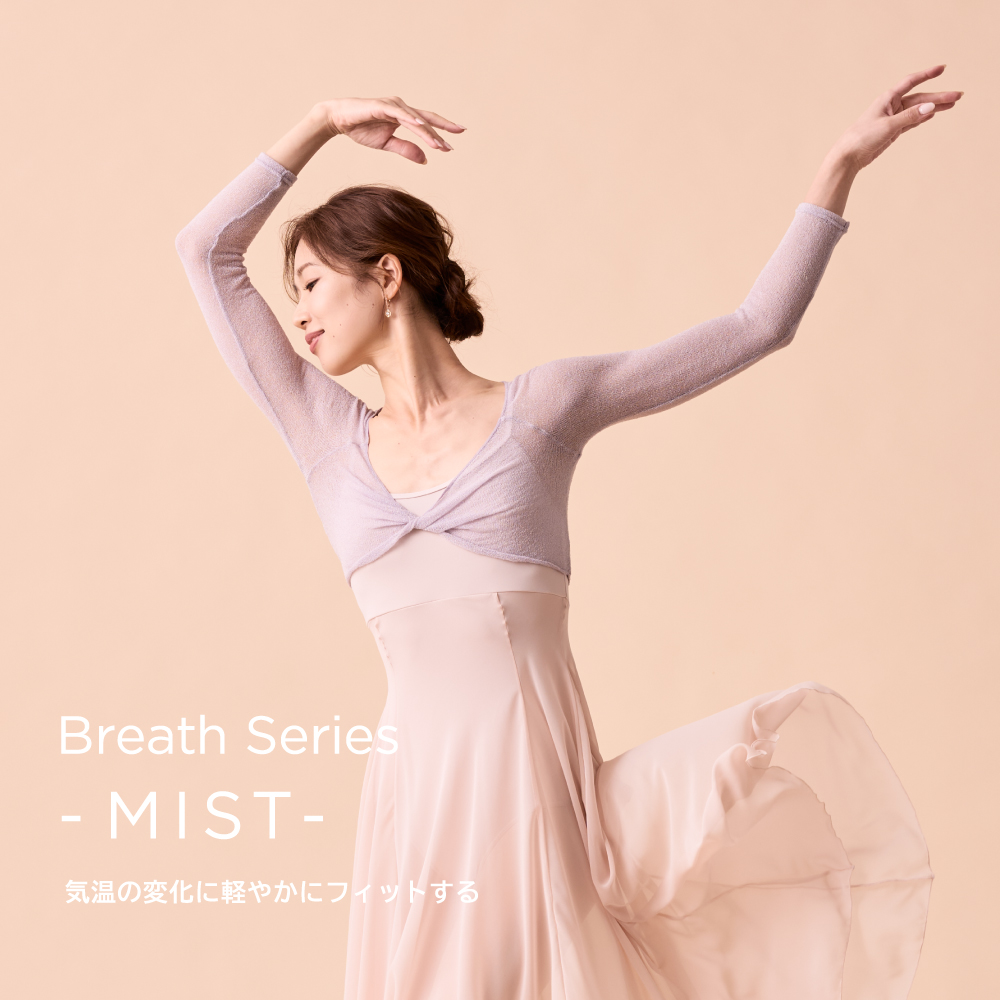 【9/25(金)発売】気温の変化に軽やかにフィットする。Breathシリーズに新アイテム「MIST」が登場。