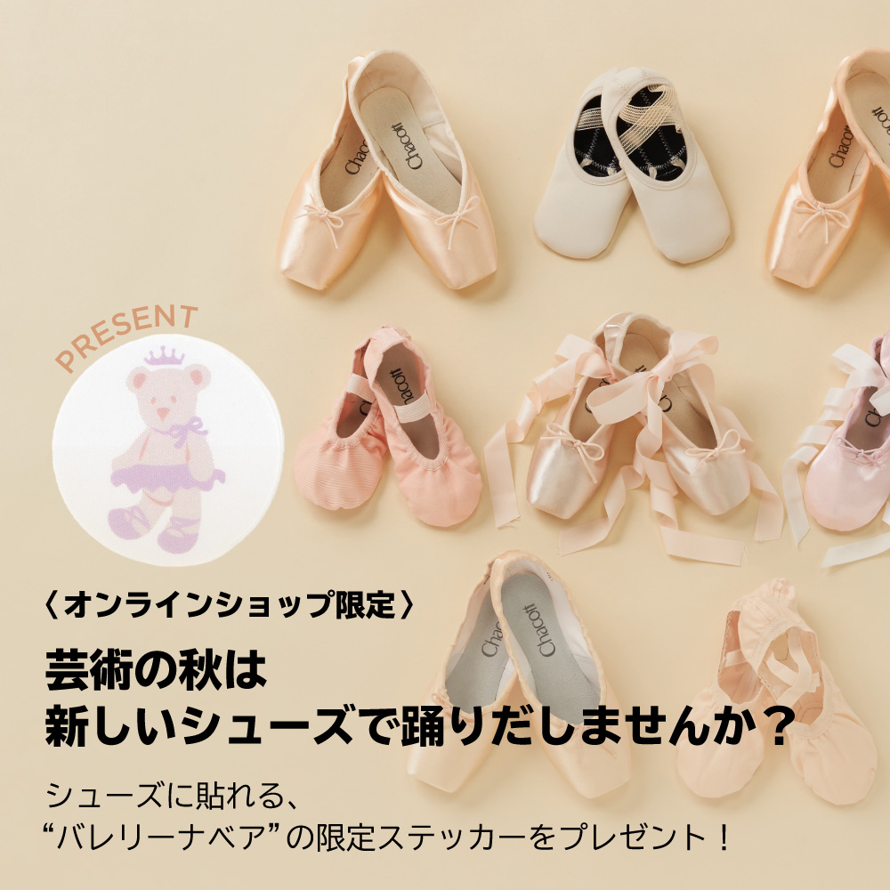 シューズステッカープレゼントキャンペーン＜9/30まで＞