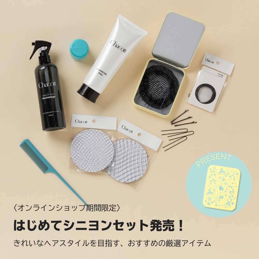 はじめてシニヨンセット発売！