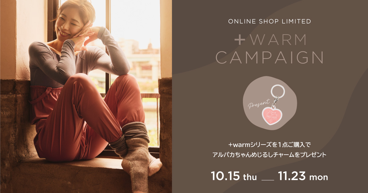 冬のレッスンも暖かく包み込む、＋warmシリーズを取り入れてみませんか？
