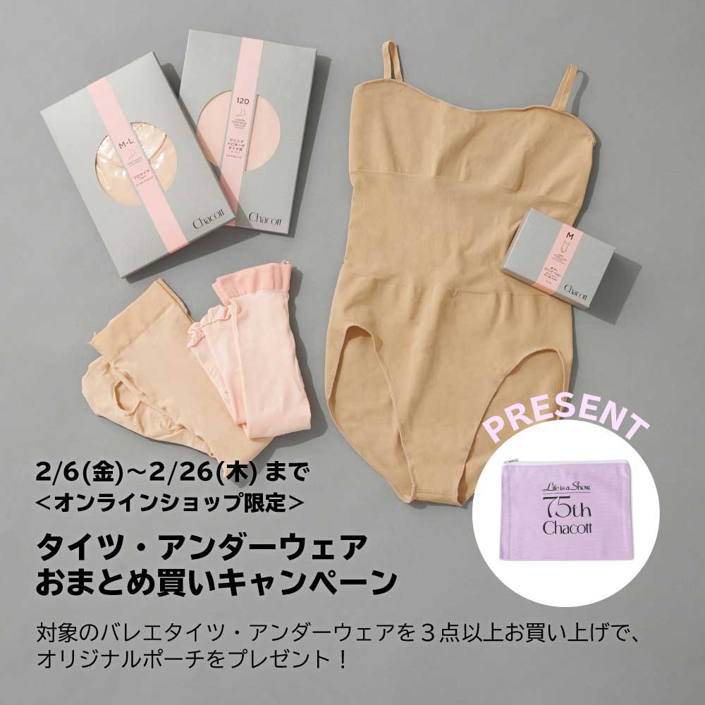 バレエタイツ・アンダーウェアおまとめ買いキャンペーン