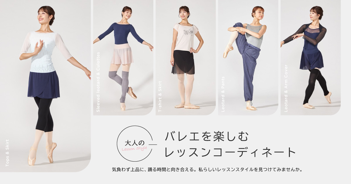 大人のバレエを楽しむレッスンコーディネート