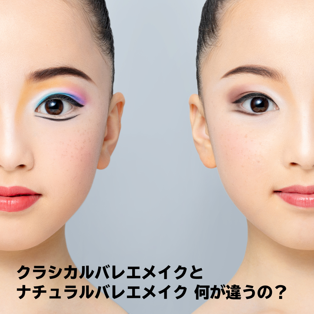 クラシカルバレエメイクとナチュラルバレエメイクの違い