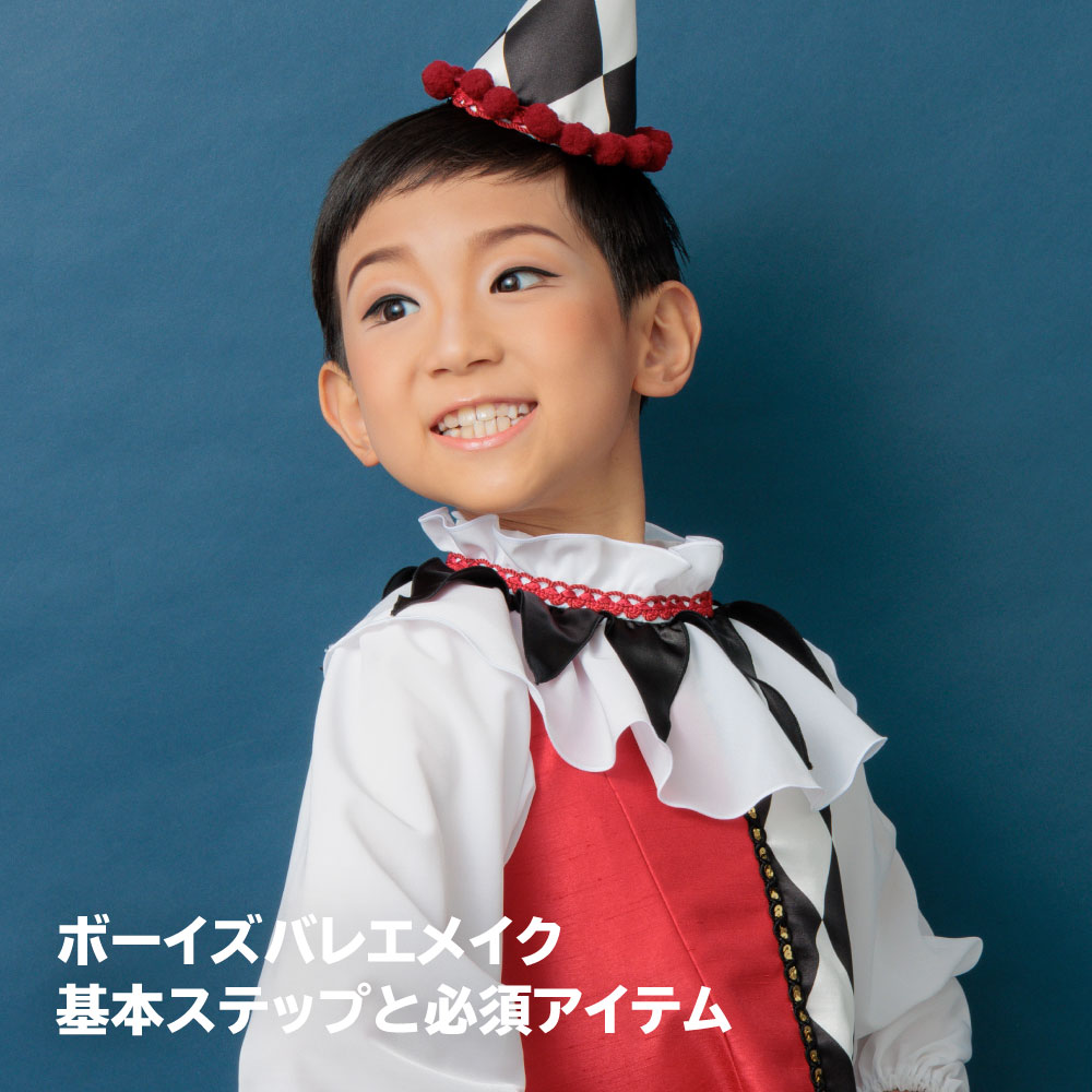 男の子向けバレエメイク -基本ステップと必須アイテム-