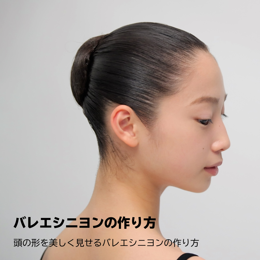 バレエシニヨンの作り方