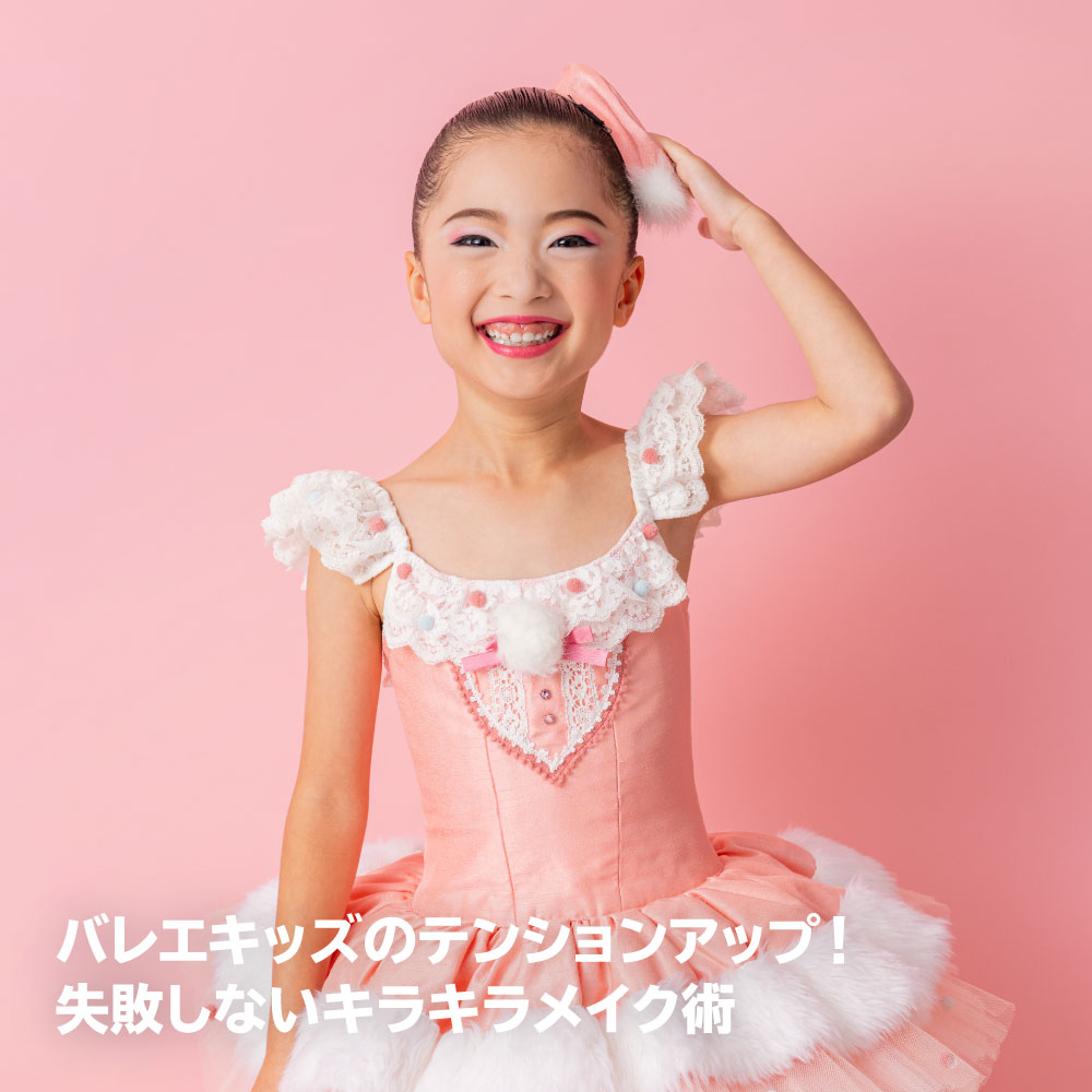 バレエキッズのための失敗しないキラキラメイク術