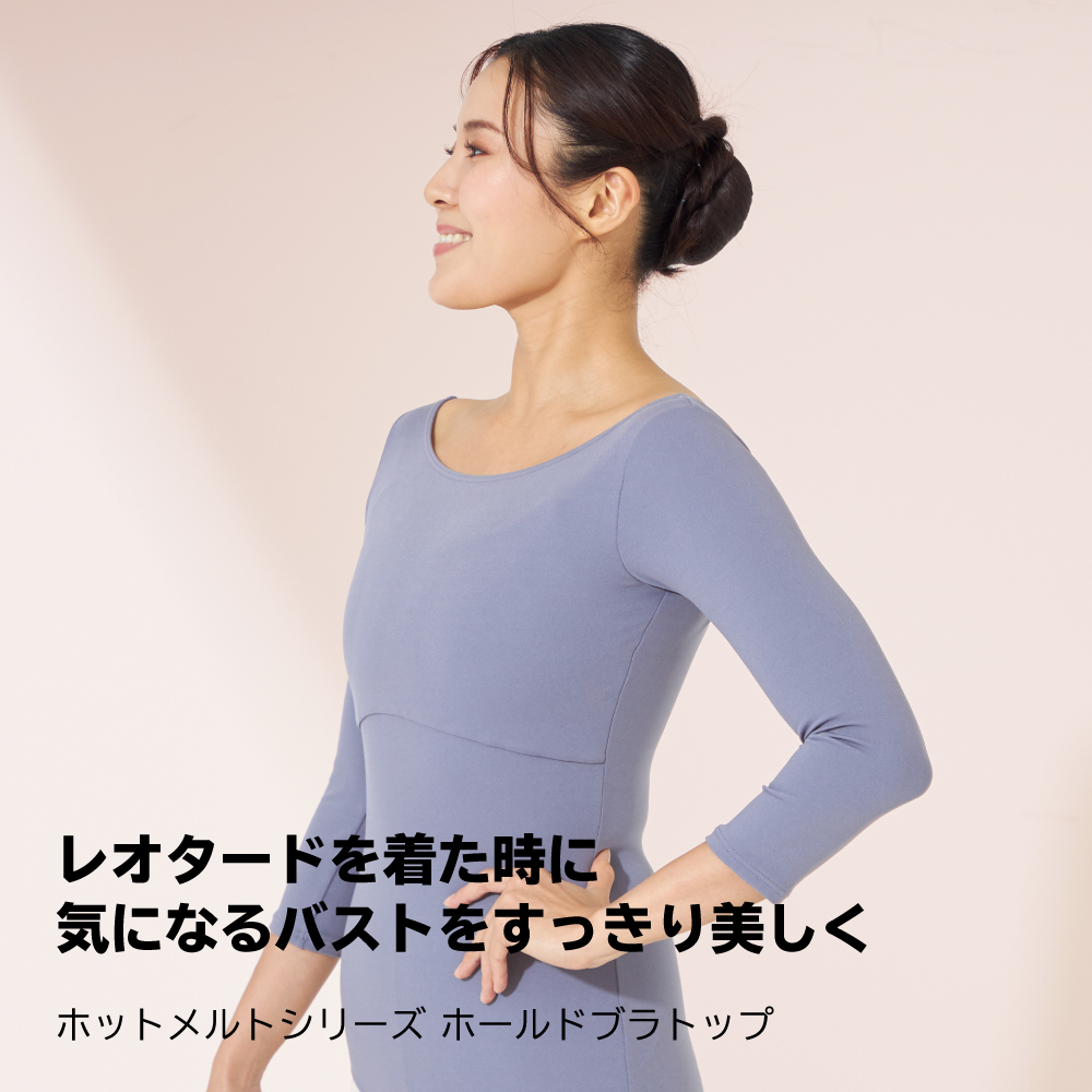 「ホールドブラトップ」でレオタードを着た時に気になるバストをすっきり美しく。