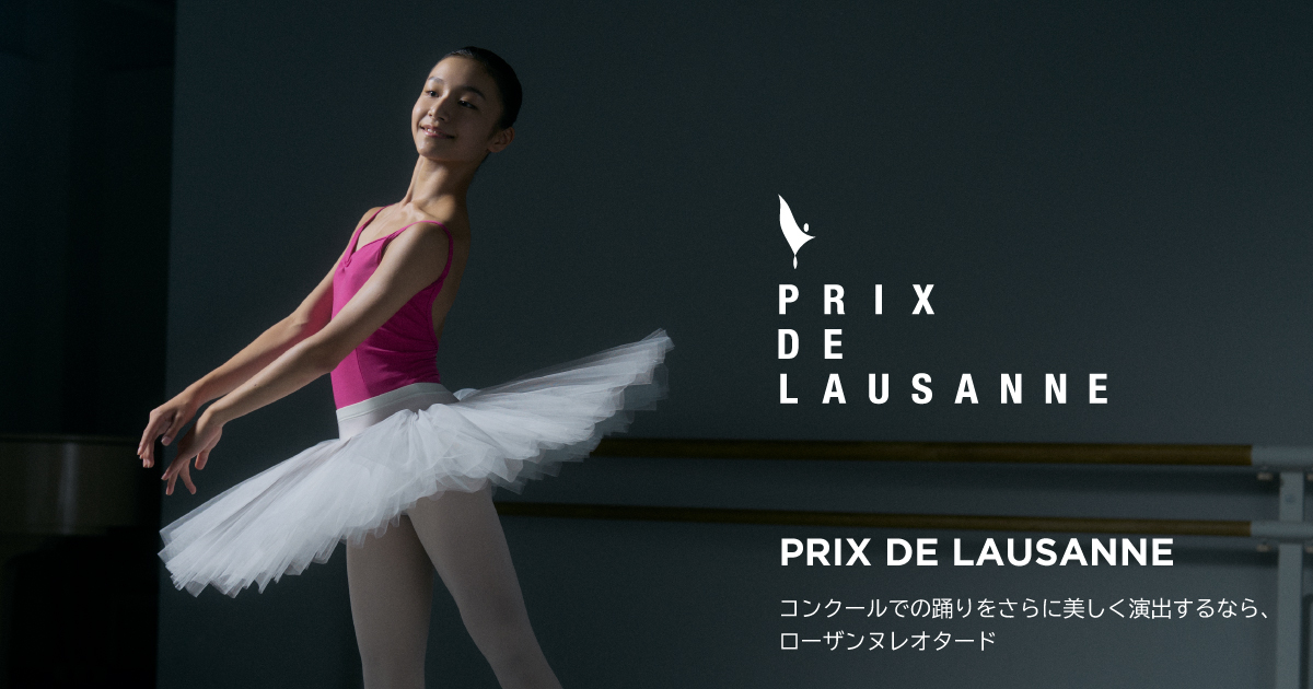 コンクールでの踊りをさらに美しく演出するなら、ローザンヌレオタード